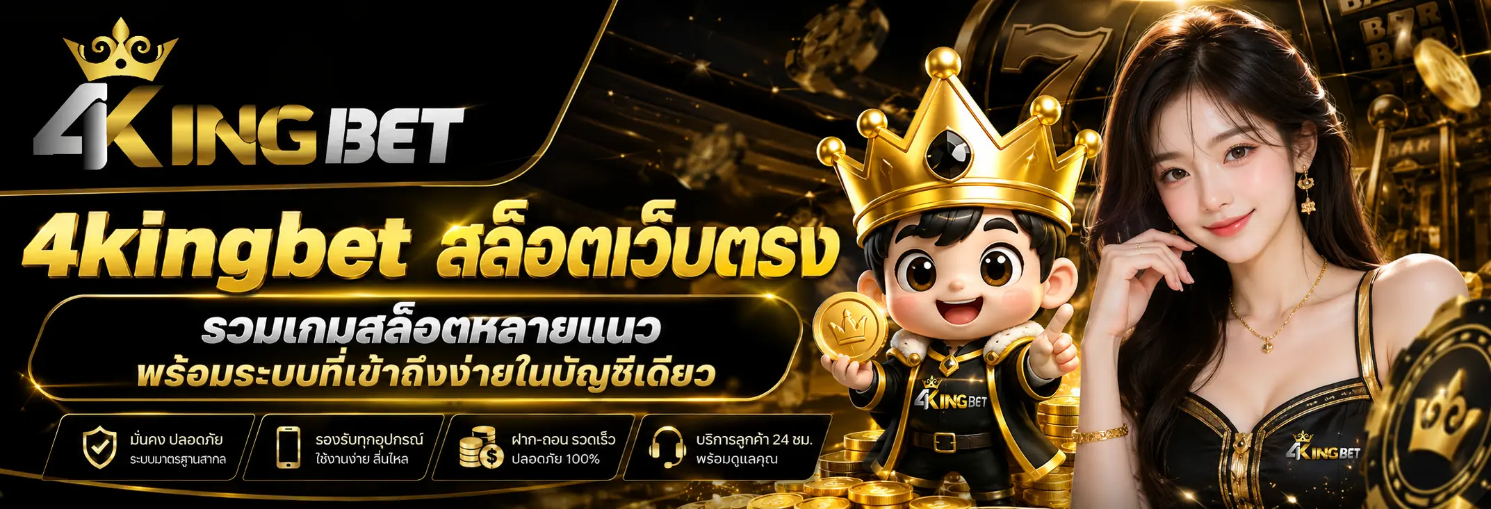 4kingbet สล็อตเว็บตรง รวมเกมสล็อตหลายแนว พร้อมระบบที่เข้าถึงง่ายในบัญชีเดียว