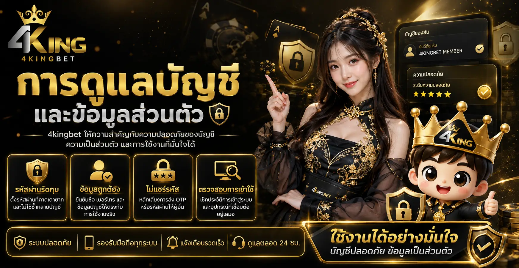 การดูแลบัญชีและข้อมูลส่วนตัว