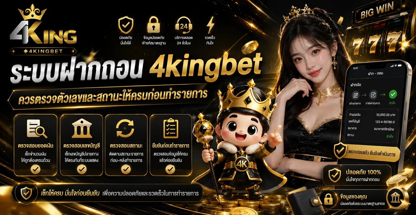 ระบบฝากถอน ควรตรวจตัวเลขและสถานะให้ครบก่อนทำรายการ
