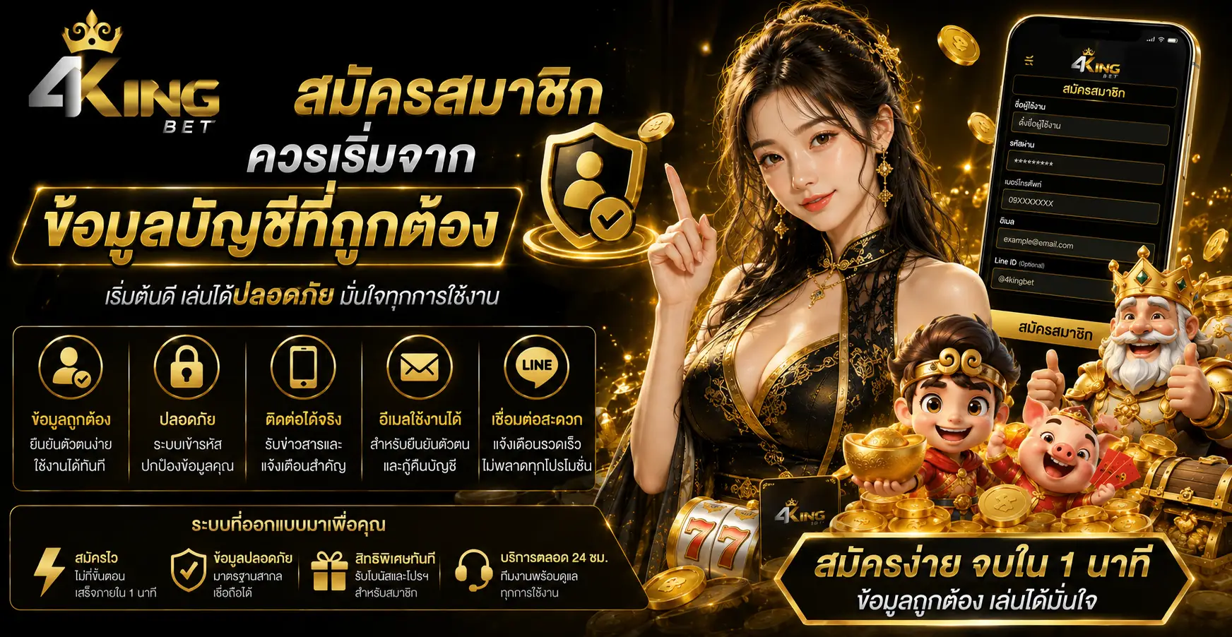 สมัครสมาชิกควรเริ่มจากข้อมูลบัญชีที่ถูกต้อง