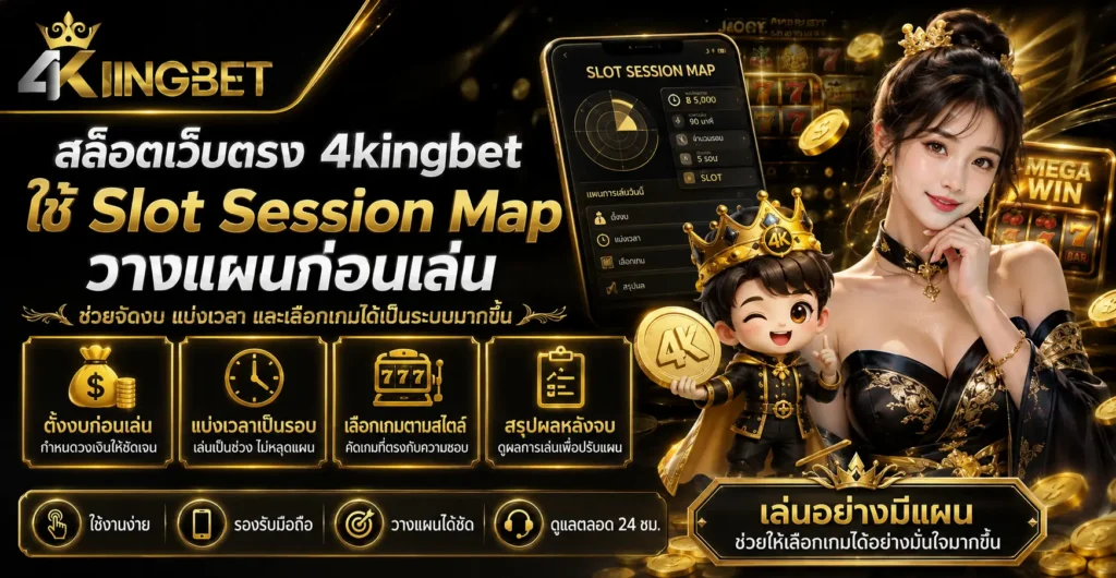 สล็อตเว็บตรง 4kingbet ใช้ Slot Session Map วางแผนก่อนเล่น