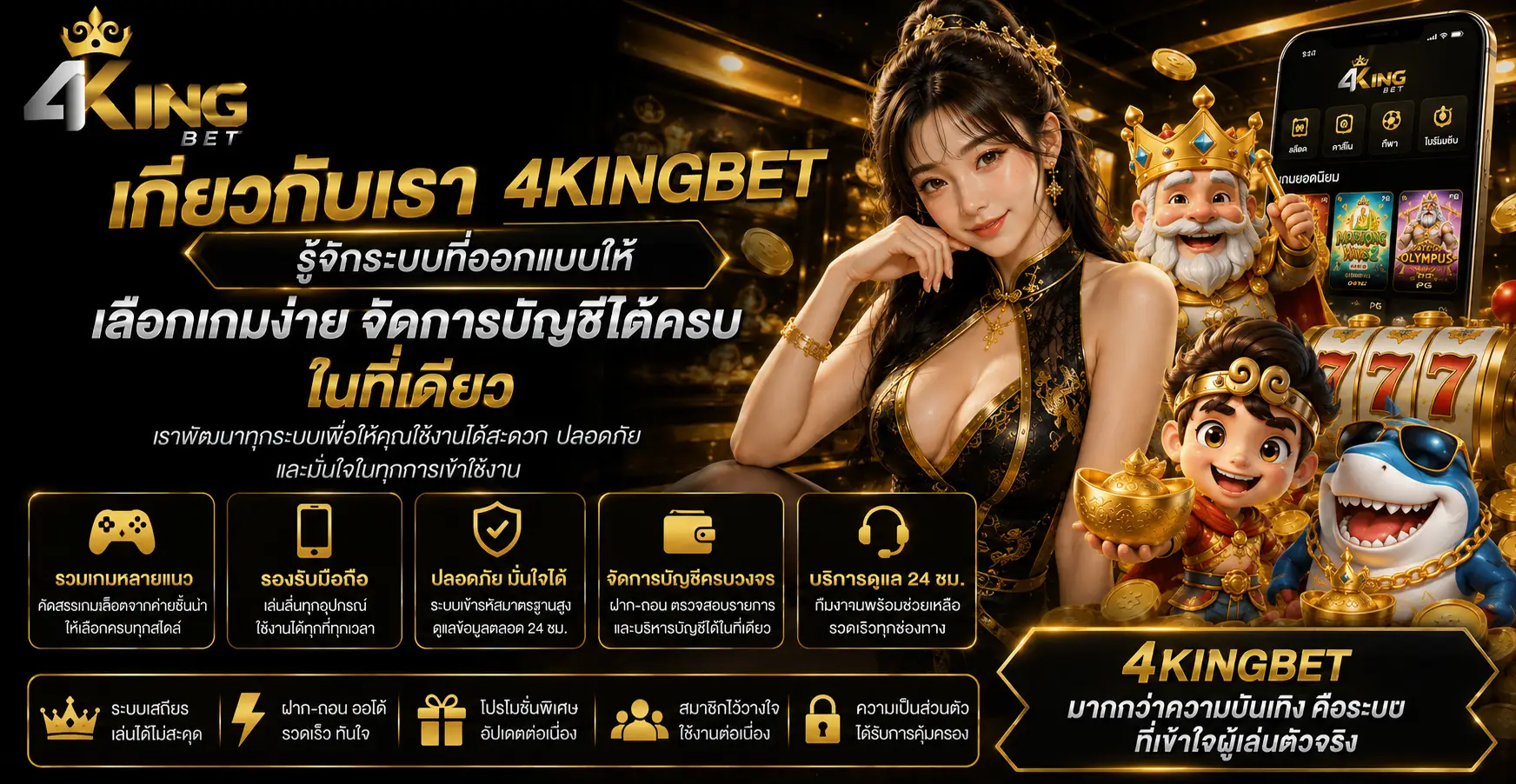 เกี่ยวกับเรา 4kingbet รู้จักระบบที่ออกแบบให้เลือกเกมและจัดการบัญชีได้ง่ายขึ้น